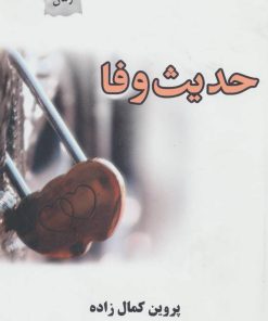 کتاب حدیث وفا | انتشارات پرسمان