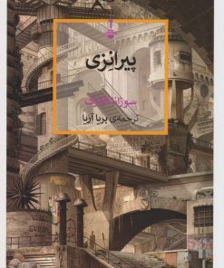 کتاب پیرانزی | انتشارات کتاب کنج