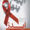 کتاب شناخت ، پیشگیری ، مبارزه با ایدز | انتشارات فردوس
