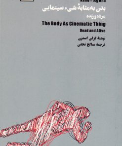 کتاب کینو-آگورا: بدن به مثابه ی شیء سینمایی (زنده و مرده) | انتشارات لگا