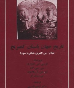 کتاب تاریخ جهان باستان کمبریج | انتشارات مهتاب