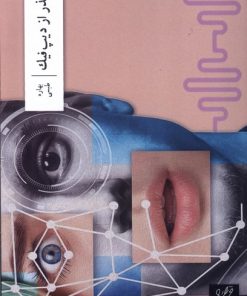 کتاب گذر از دیپ فیک | انتشارات نشر وزان