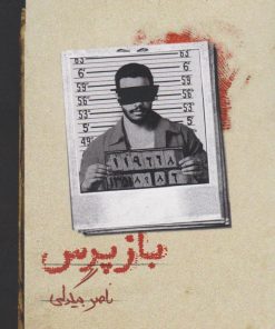 کتاب بازپرس 4 | انتشارات روزبهان