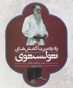 کتاب راه رفتن با کفش های تولستوی | انتشارات علمی و فرهنگی