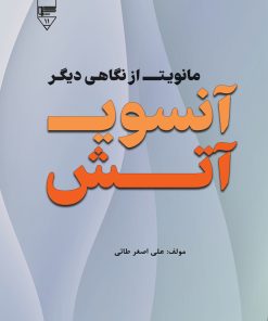 کتاب آن سوی آتش | انتشارات گیوا