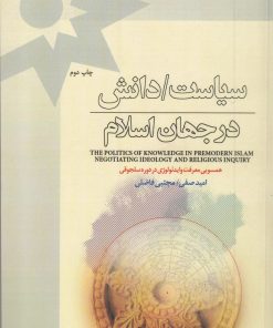 کتاب سیاست/دانش در جهان اسلام | انتشارات پژوهشکده مطالعات فرهنگی و اجتماعی