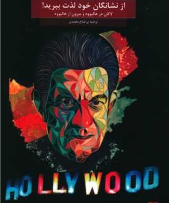 کتاب از نشانگان خود لذت ببرید | انتشارات هزاره سوم اندیشه