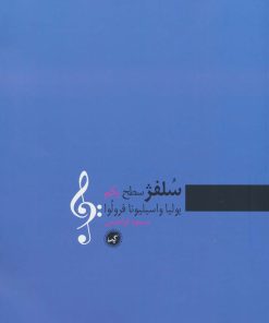 کتاب سلفژ سطح یکم | انتشارات گیسا