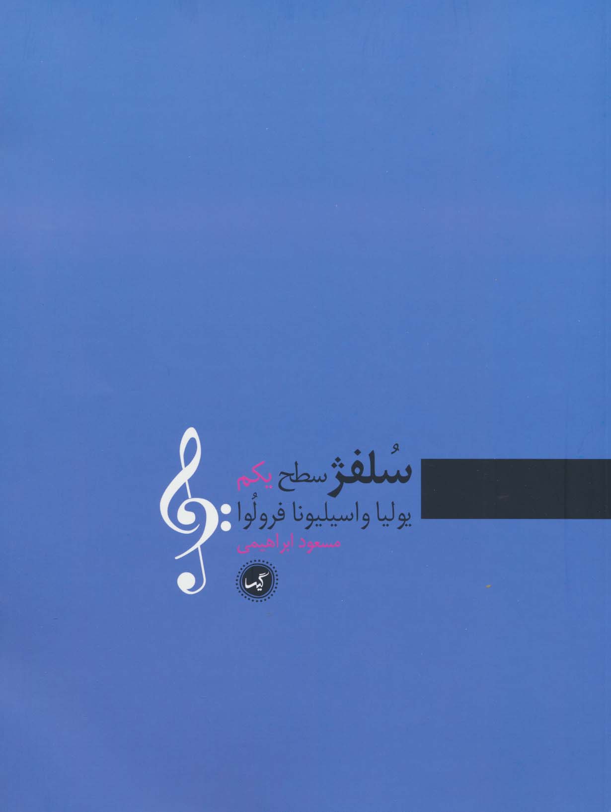 کتاب سلفژ سطح یکم | انتشارات گیسا