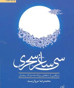 کتاب سی ساغر سحری | انتشارات سپیده باوران