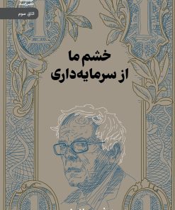 کتاب خشم ما از سرمایه داری | انتشارات رایبد