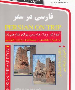 کتاب فارسی در سفر | انتشارات استاندارد