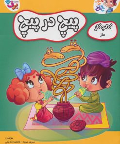 کتاب پیچ در پیچ | انتشارات برف