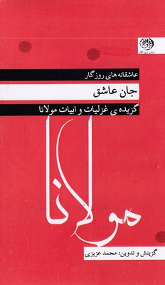 کتاب جان عاشق | انتشارات روزگار