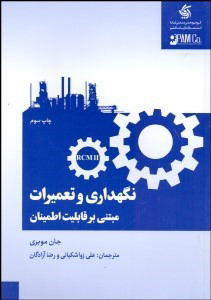 کتاب نگهداری و تعمیرات مبتنی بر قابلیت اطمینان | انتشارات آریانا قلم