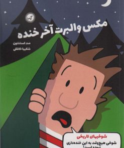 کتاب مکس والبرت آخر خنده 3 | انتشارات گیسا