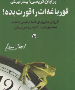 کتاب قورباغه ات را قورت بده! | انتشارات نشر چلچله