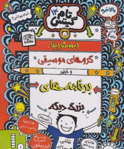 کتاب بیسکویت ها گروه های موسیقی | انتشارات نارنگی