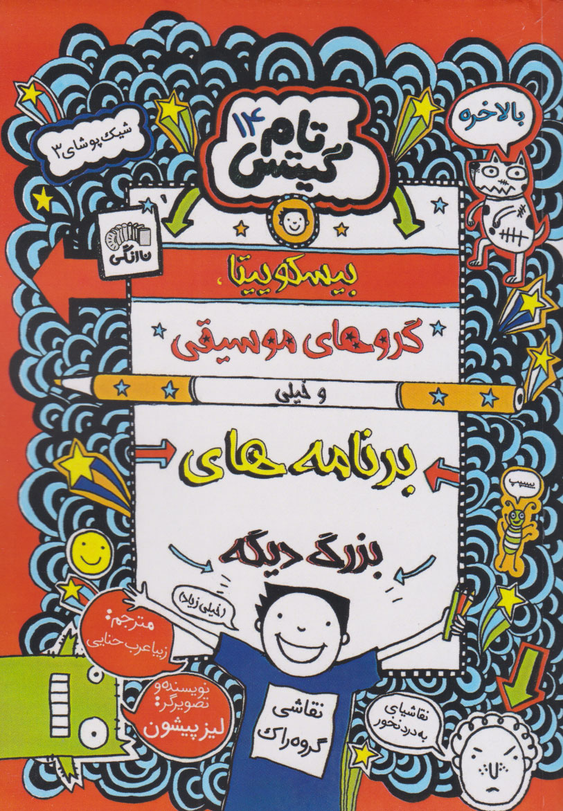کتاب بیسکویت ها گروه های موسیقی | انتشارات نارنگی