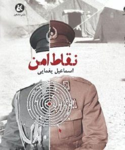 کتاب نقاط امن | انتشارات دادکین