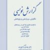 کتاب گزارش نویسی | انتشارات زوار