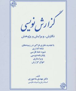 کتاب گزارش نویسی | انتشارات زوار