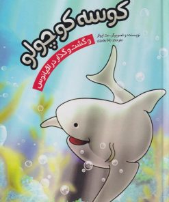 کتاب کوسه کوچولو | انتشارات سفیدسار وروجک