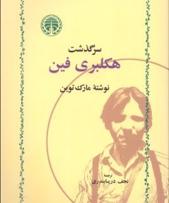 کتاب سرگذشت هکلبری فین | انتشارات خوارزمی