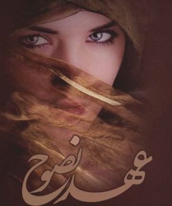 کتاب عهد نصوح | انتشارات اشراقی