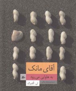 کتاب آقای مانک به هاوایی می رود | انتشارات پریان