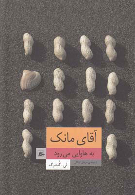 کتاب آقای مانک به هاوایی می رود | انتشارات پریان