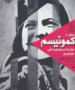 کتاب چطور از کمونیسم جان به در بردیم و حتی خندیدیم | انتشارات ستاک