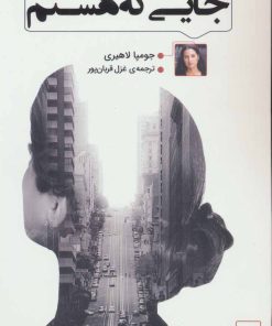 کتاب جایی که هستم | انتشارات کتاب تداعی