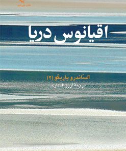 کتاب اقیانوس دریا | انتشارات کتاب خورشید