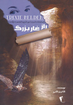 کتاب راز غار بزرگ | انتشارات چکاوک