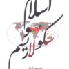 کتاب اسلام و سکولاریسم | انتشارات قصیده سرا