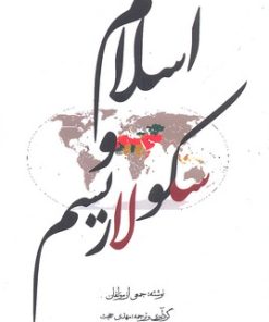 کتاب اسلام و سکولاریسم | انتشارات قصیده سرا