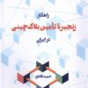 کتاب راهکار زنجیره تامین بلاک چینی در ایران | انتشارات لوگوس