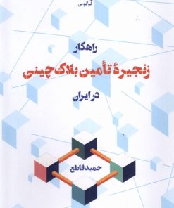 کتاب راهکار زنجیره تامین بلاک چینی در ایران | انتشارات لوگوس