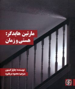 کتاب هستی و زمان | انتشارات زندگی روزانه