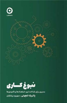 کتاب نبوغ کاری | انتشارات نشر مون