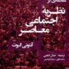 کتاب مقدمه ای بر نظریه ی اجتماعی معاصر | انتشارات لوگوس
