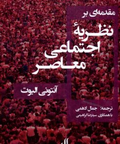 کتاب مقدمه ای بر نظریه ی اجتماعی معاصر | انتشارات لوگوس