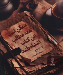 کتاب ممکن است همه مطالب این کتاب اشتباه باشد | انتشارات البرز