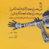 کتاب می سرایم جهان خاکی را می سرایم تمام گیتی را | انتشارات جغد
