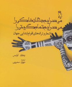 کتاب می سرایم جهان خاکی را می سرایم تمام گیتی را | انتشارات جغد