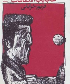 کتاب عجایب الاتفاقات | انتشارات روزنه