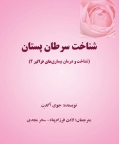 کتاب شناخت سرطان پستان | انتشارات تیرگان