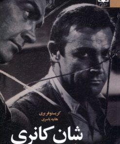 کتاب شان کانری | انتشارات آفتابکاران