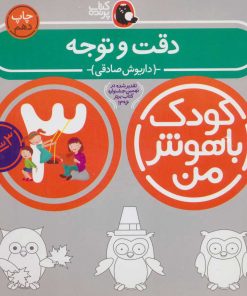 کتاب کودک باهوش من 3: دقت و توجه 3 سالگی | انتشارات کتاب پرنده